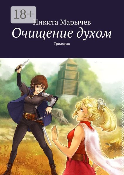 Обложка книги «Очищение духом. Трилогия»