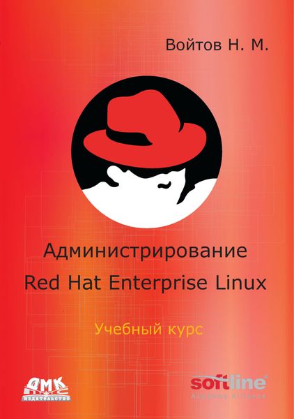 Обложка книги «Администрирование Red Hat Enterprise Linux. Учебный курс»