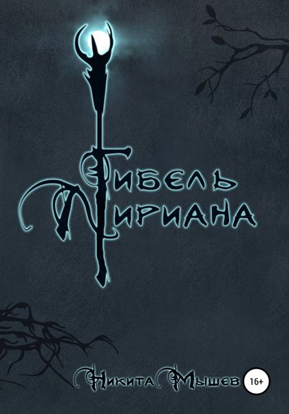 Обложка книги  «Гибель Лириана»