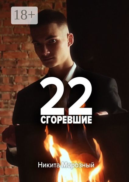 Обложка книги «22: Сгоревшие»