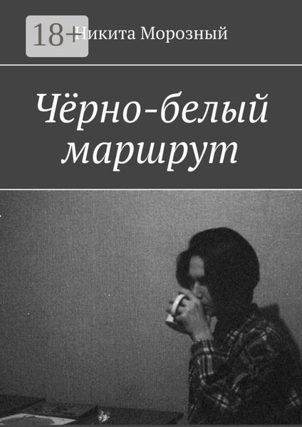 Обложка книги «Чёрно-белый маршрут»