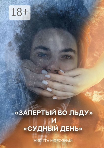 Обложка книги ««Запертый во льду» и «Судный день»»