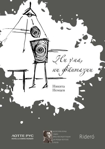 Обложка книги «Ни ума, ни фантазии»