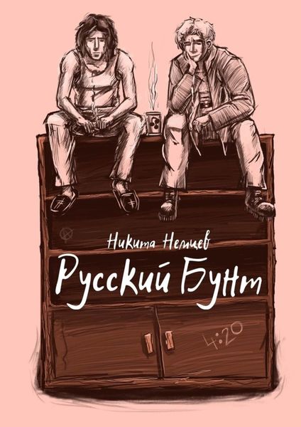 Обложка книги «Русский бунт»