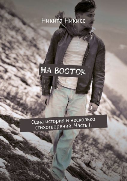 Обложка книги «На Восток. Одна история и несколько стихотворений. Часть II»