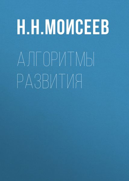 Обложка книги «Алгоритмы развития»