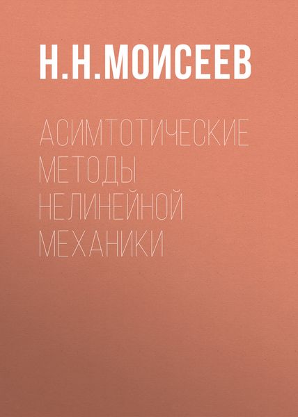 Обложка книги «Асимтотические методы нелинейной механики»