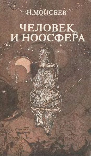 Обложка книги «Человек и ноосфера»
