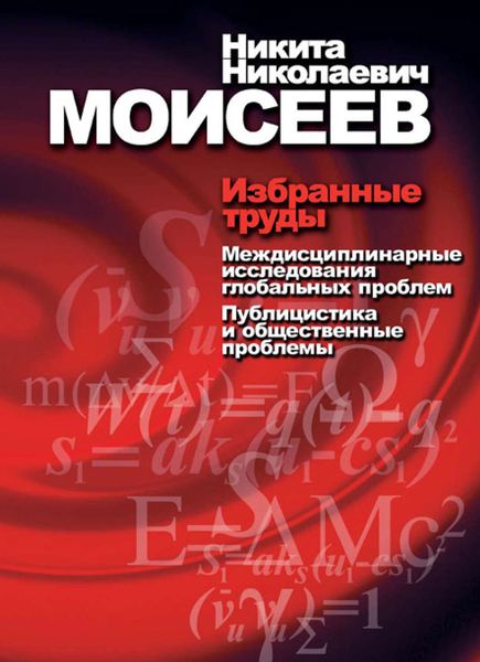 Обложка книги «Избранные труды. Том 2. Междисциплинарные исследования глобальных проблем. Публицистика и общественные проблемы»
