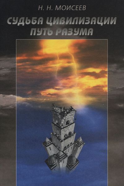 Обложка книги «Судьба цивилизации. Путь Разума»