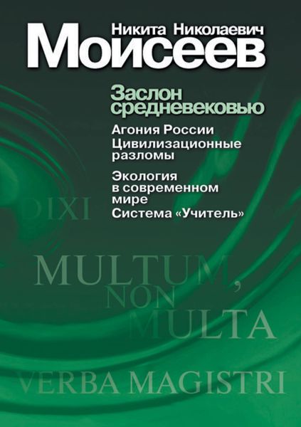 Обложка книги «Заслон средневековью»