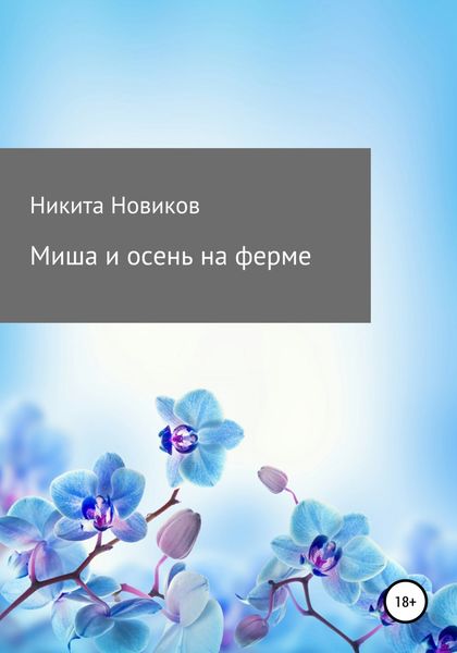 Обложка книги «Миша и осень на ферме»