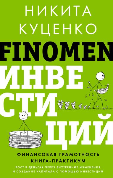 Обложка книги  «FINOMEN ИНВЕСТИЦИЙ. Финансовая грамотность. Книга-практикум»