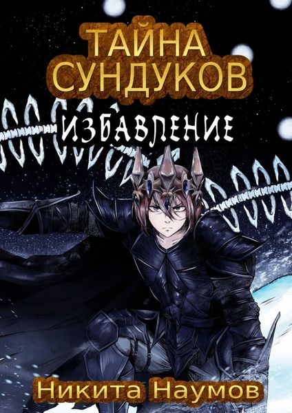 Обложка книги  «Тайна Сундуков: Избавление»