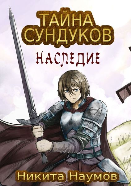 Обложка книги  «Тайна Сундуков: Наследие»