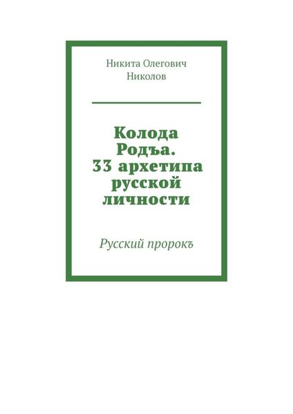 Обложка книги «Колода Родъа. 33 архетипа русской личности. Русский пророкъ»