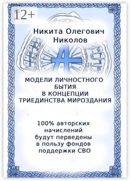 Обложка книги «Модели личностного бытия в концепции триединства мироздания»