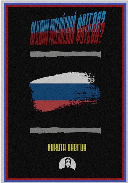Обложка книги  «Как убивали российский футбол?»
