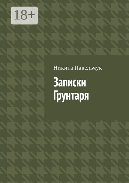 Обложка книги  «Записки Грунтаря»