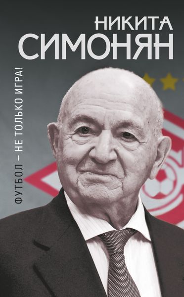 Обложка книги «Футбол – не только игра!»