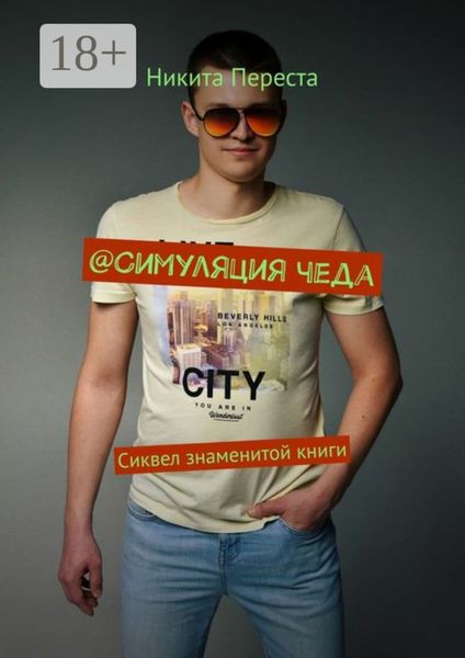 Обложка книги  «@Симуляция чеда. Сиквел знаменитой книги»