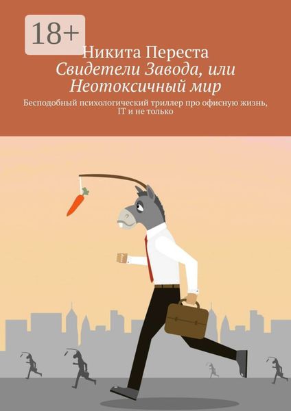 Обложка книги  «Свидетели Завода, или Неотоксичный мир. Бесподобный психологический триллер про офисную жизнь, IT и не только»