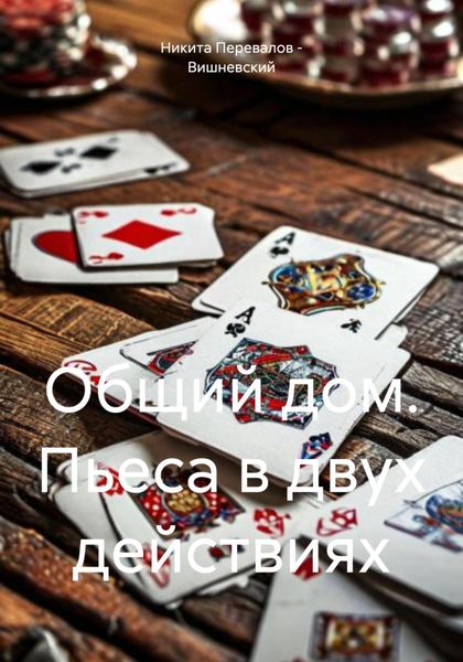 Обложка книги  «Общий дом. Пьеса в двух действиях»