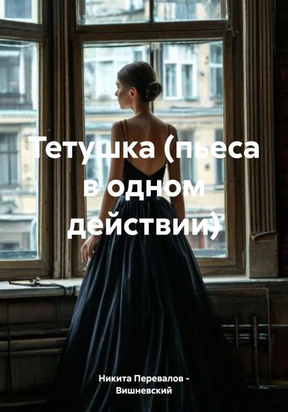 Обложка книги  «Тетушка (пьеса в одном действии)»