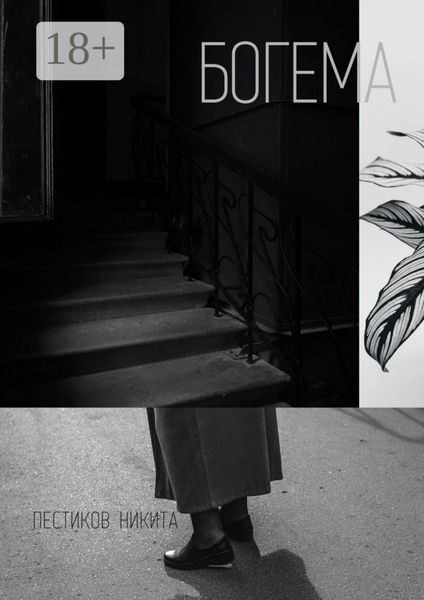 Обложка книги  «Богема»