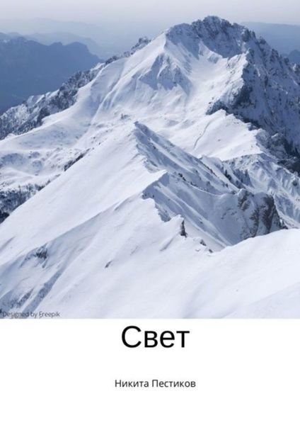Обложка книги  «Свет»