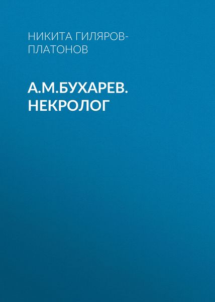 Обложка книги «А.М.Бухарев. Некролог»
