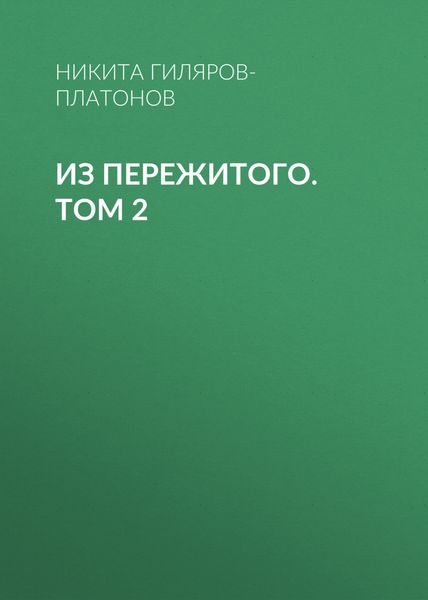 Обложка книги «Из пережитого. Том 2»