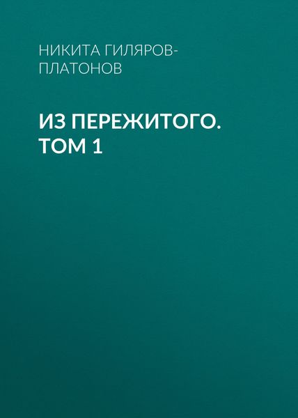 Обложка книги «Из пережитого. Том 1»
