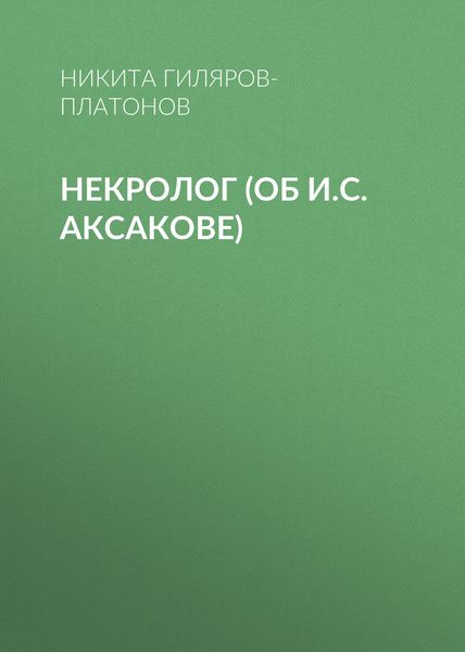 Обложка книги «Некролог (об И.С. Аксакове)»