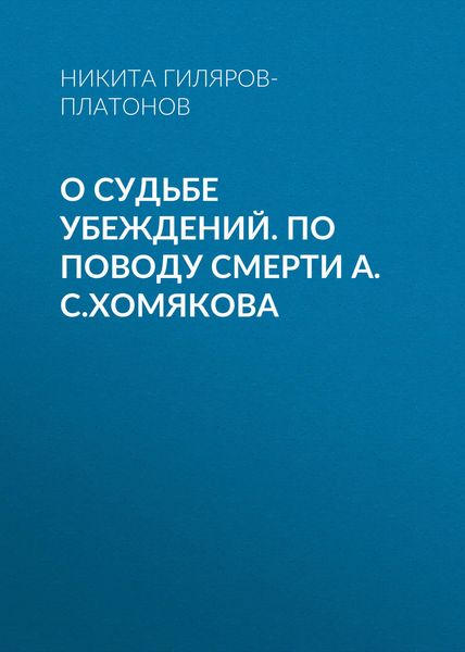 Обложка книги «О судьбе убеждений. По поводу смерти А.С.Хомякова»