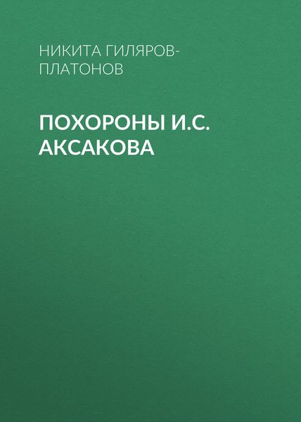 Обложка книги «Похороны И.С. Аксакова»