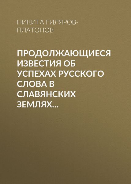 Обложка книги «Продолжающиеся известия об успехах русского слова в Славянских землях…»