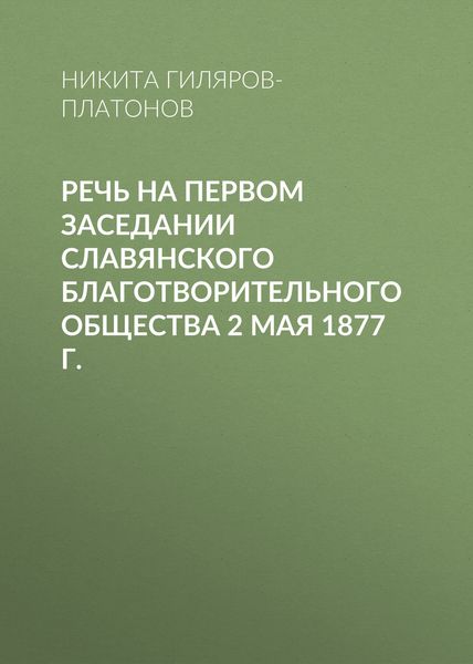 Обложка книги «Речь на первом заседании Славянского благотворительного общества 2 мая 1877 г.»
