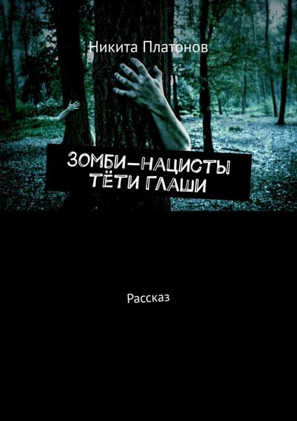 Обложка книги  «Зомби-нацисты тёти Глаши. Рассказ»