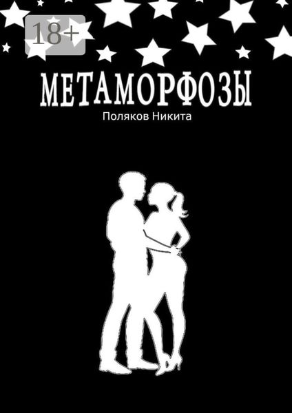 Обложка книги  «Метаморфозы»