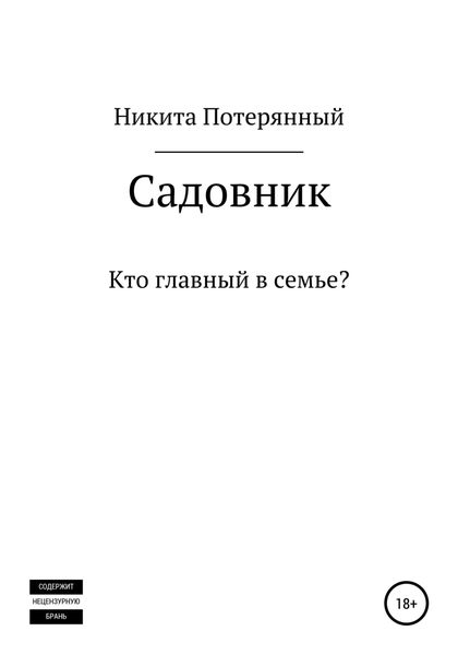Обложка книги  «Садовник»