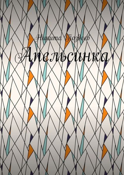 Обложка книги «Апельсинка»