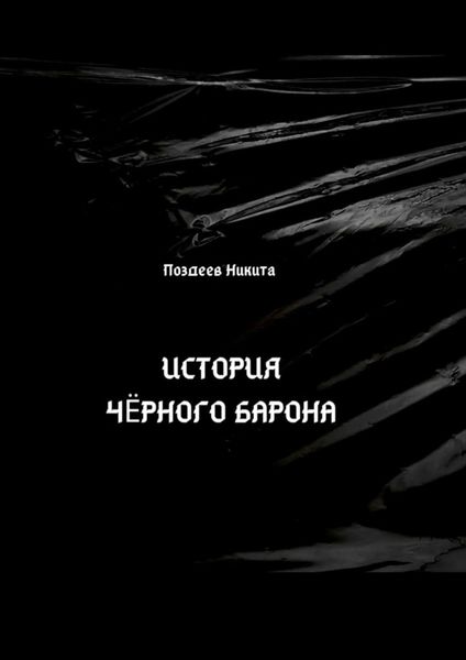 Обложка книги «История чёрного барона»