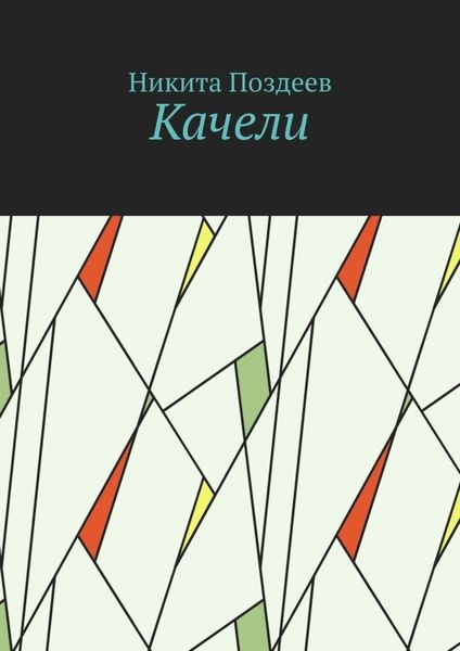 Обложка книги «Качели»