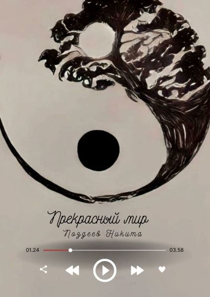 Обложка книги «Прекрасный мир»