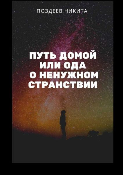 Обложка книги «Путь домой, или Ода о ненужном странствии»