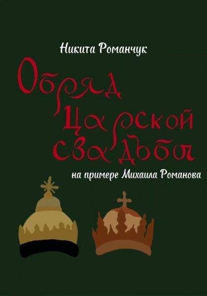 Обложка книги «Обряд царской свадьбы на примере Михаила Романова»