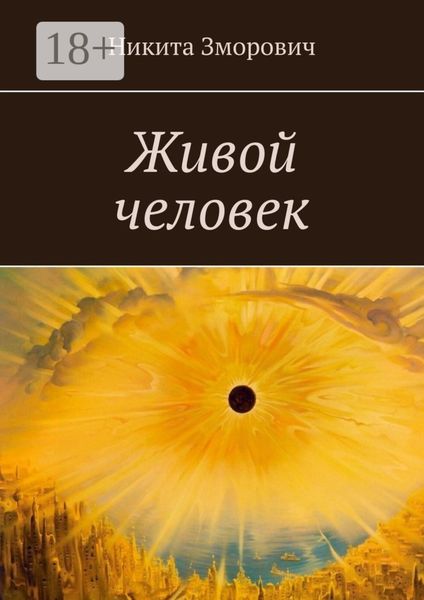 Обложка книги  «Живой человек»