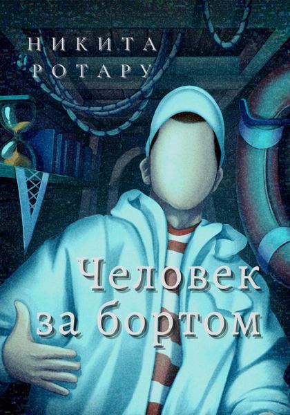 Обложка книги  «Человек за бортом»