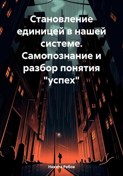 Обложка книги  «Становление единицей в системе. Самопознание и разбор понятия «успех»»